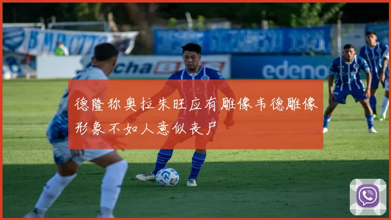 德隆称奥拉朱旺应有雕像韦德雕像形象不如人意似丧尸