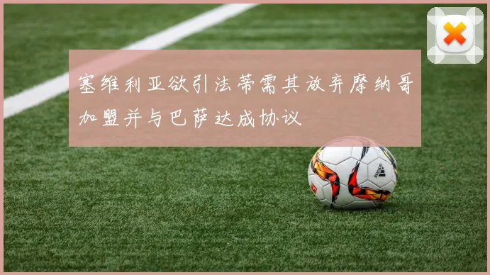 塞维利亚欲引法蒂需其放弃摩纳哥加盟并与巴萨达成协议